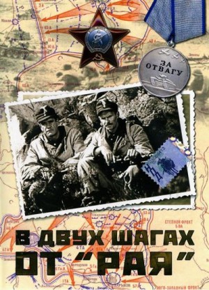 Наумов Сергей - В двух шагах от «Рая»
