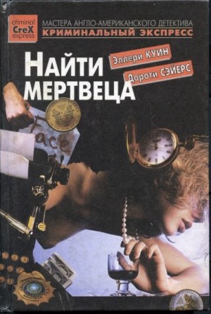 Сэйерс Дороти, Куин Эллери - Найти мертвеца. Сборник