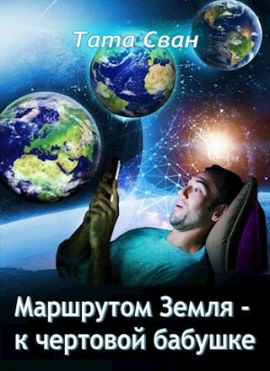 Сван Тата - Маршрутом  Земля - К чертовой Бабушке