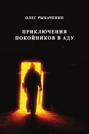 Рыбаченко Олег - Приключения покойников в аду