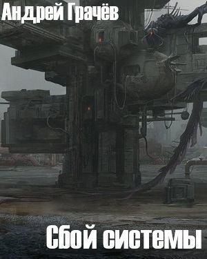 Грачев / Грачёв Андрей - Сбой системы