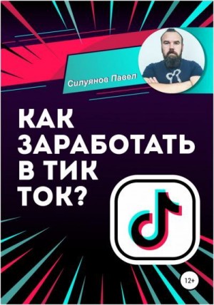 Силуянов Павел - Как заработать в Тик Ток?