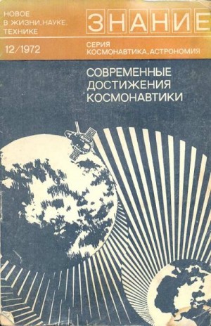 Петров Борис, Монин Андрей, Силин Аскольд, Мороз Василий, Сурков Юрий, Зилитинкевич Сергей, Агалаков Владимир, Виноградова Марина - Современные достижения космонавтики. Сборник статей