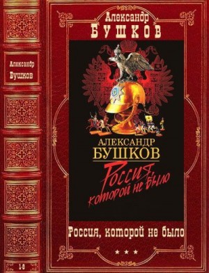 Бушков Александр - Россия, которой не было. Сборник. Книги 1-8