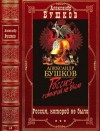 Бушков Александр - Россия, которой не было. Компиляция. Книги 1-8