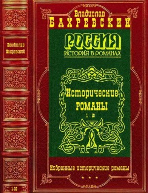 Бахревский Владислав - Избранные исторические романы. Компиляция. Романы 1-10