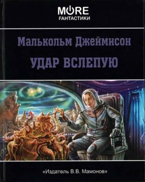 Джеймсон Малькольм - Удар вслепую