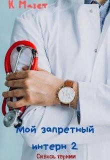 Мазет К - Мой запретный интерн. Сквозь тернии