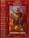 Пехов Алексей - Фэнтезийные циклы. Сборник. Романы 1-16