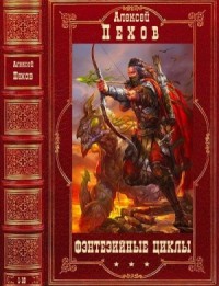 Фэнтезийные циклы. Сборник. Романы 1-16