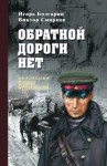 Смирнов Виктор, Болгарин Игорь - Обратной дороги нет (сборник)