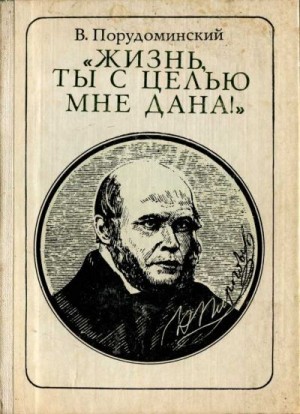 Порудоминский Владимир - "Жизнь, ты с целью мне дана!" (Пирогов) (очерк)