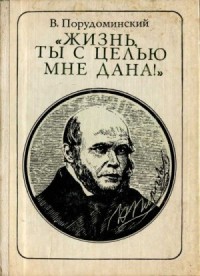 "Жизнь, ты с целью мне дана!" (Пирогов) (очерк)