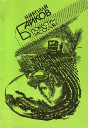 Байков Николай - Повести и рассказы