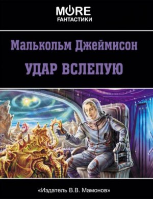 Джеймисон Малькольм - Удар вслепую