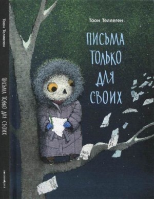 Теллеген Тоон - Письма только для своих
