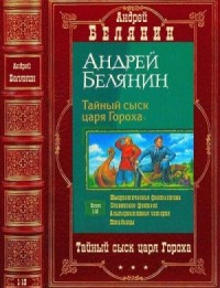 Тайный сыск царя Гороха. Сборник. Книги 1-10