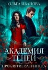 Иванова Ольга - Академия Теней. Проклятие Василиска