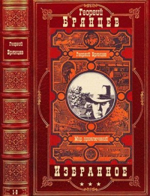 Брянцев Георгий - Избранное. Сборник. Книги 1-8