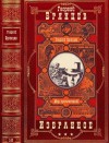 Брянцев Георгий - Избранное. Компиляция. Книги 1-8