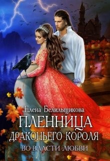 Белильщикова Елена - Пленница драконьего короля. Во власти любви