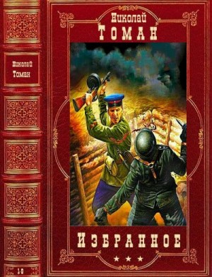 Томан Николай - Избранное. Компиляция. Книги 1-9