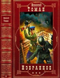 Избранное. Сборник. Книги 1-9