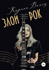 Злой Рок