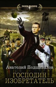 Господин Изобретатель. Сборник. Книги 1-7