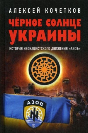 Кочетков Алексей - Черное солнце Украины