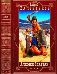 Алюмен. Спартак. Вне циклов. Сборник