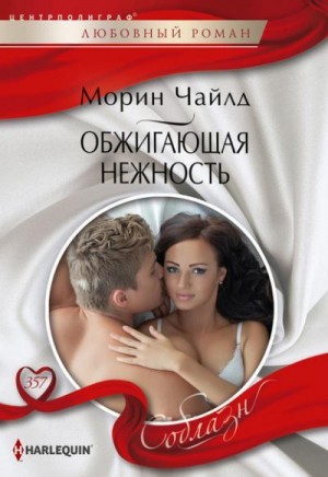 Чайлд Морин - Обжигающая нежность