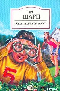 Шарп Том - Уилт непредсказуемый