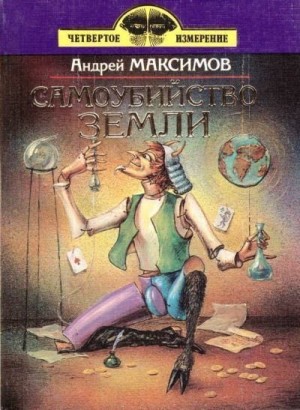 Максимов Андрей - Самоубийство Земли