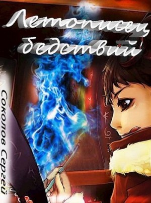 Соколов Сергей Александрович - Летописец бедствий