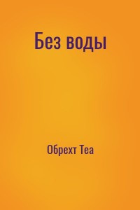 Без воды