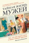 Кацулис Мелисса - Тайная жизнь мужей. Все, что вам нужно знать о своем главном мужчине