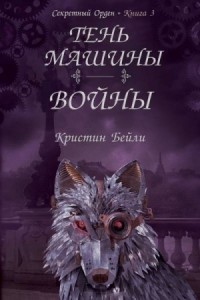 Тень машины войны