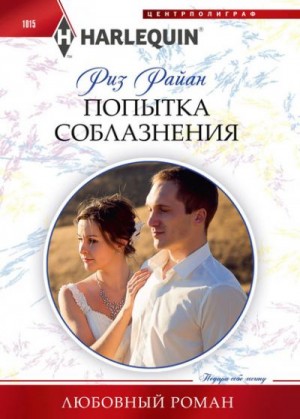 Райан Риз - Попытка соблазнения