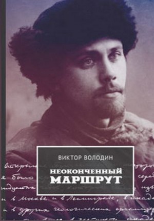 Володин Виктор - Неоконченный маршрут. Воспоминания о Колыме 30-40-х годов