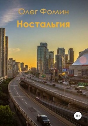 Фомин Олег - Ностальгия