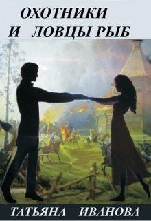 Иванова Татьяна Всеволодовна - Охотники и ловцы рыб