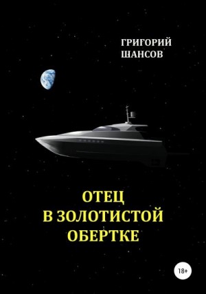 Шансов Григорий - Отец в золотистой обертке