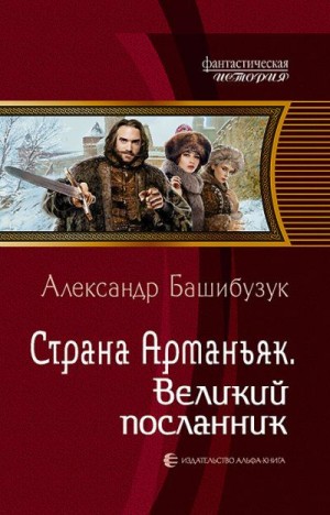 Башибузук Александр - Великий посланник