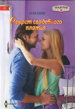 Блейк Элли - Секрет свадебного платья