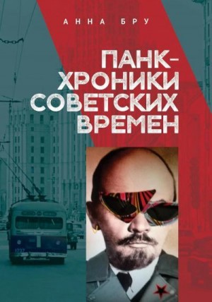 Бру Анна - Панк-хроники советских времен