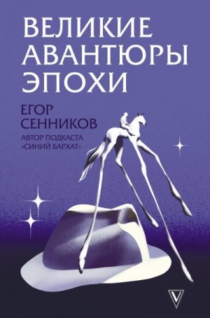 Сенников Егор - Великие авантюры эпохи