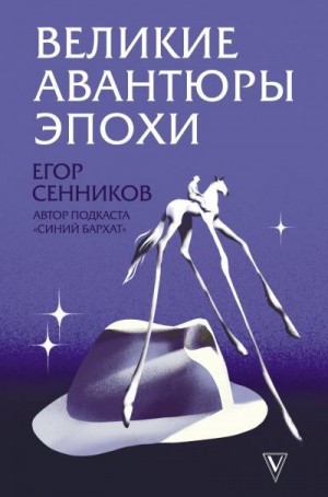 Сенников Егор - Великие авантюры эпохи