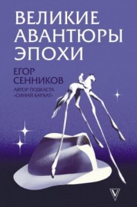 Великие авантюры эпохи