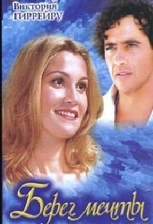 Гиррейру Виктория - Берег мечты